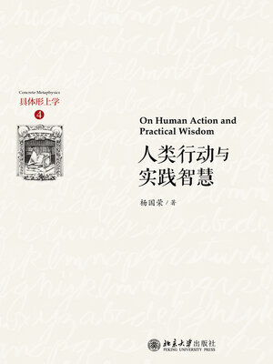 cover image of 人类行动与实践智慧